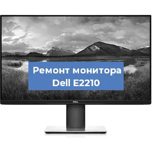 Замена блока питания на мониторе Dell E2210 в Перми